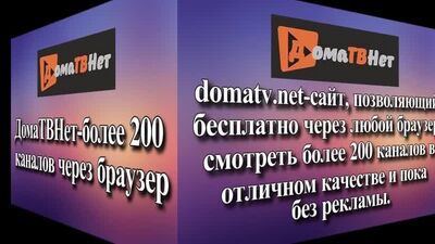 ДомаТВНет более 200 каналов через браузер