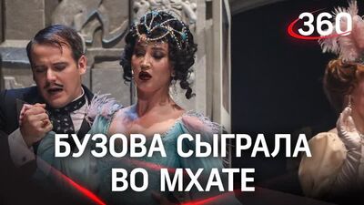 Бузова сыграла и спела во МХАТе