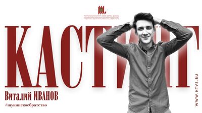Кастинг! Виталий ИВАНОВ