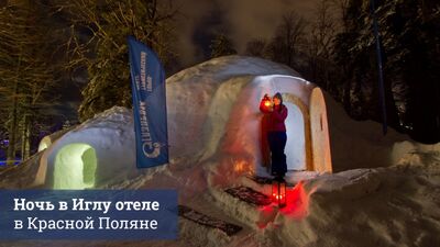 Ночь в Иглу отеле в Красной Поляне