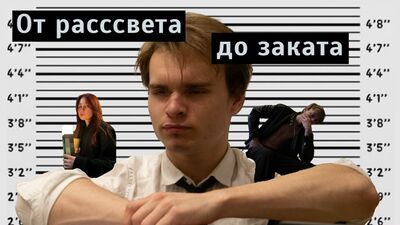 От рассвета до заката