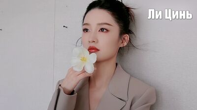 Актриса Ли Цинь (Li Qin)