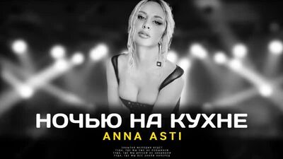 Anna Asti - Ночью на кухне (HD 1080p)