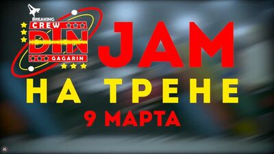 ANUF_ДТН_Джем на трене_9.03.2021