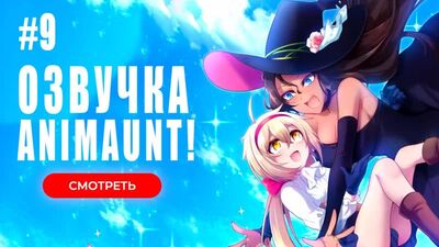 [Animaunt] Семейная жизнь легкомысленной ведьмы - Dekoboko Majo no Oyako Jijou - 09 серия (многоголосая озвучка)