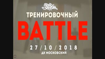 ANUF_BAD CONTROL_Тренировочный батл_27.10.2018