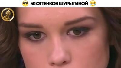 Шурыгина 50 оттенков серого!)