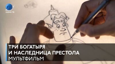 «Три богатыря и Наследница престола» — #премьера, съёмки на студии «Мельница»