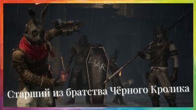 Lies of P Босс Старший из Братства Чёрного Кролика - Boss Eldest of The Black Rabbit Brotherhood