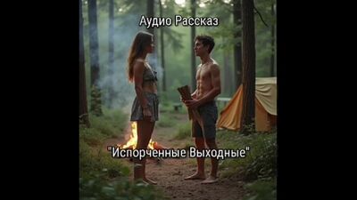 Аудио рассказ порно инцест "Испорченные выходные".