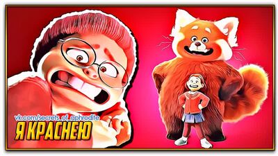 Я краснею/Turning Red (2022)