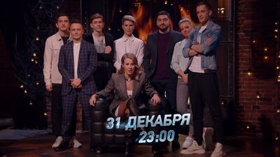 «Прожарка Ксении Собчак» 31 декабря в 23:00 на ТНТ4!