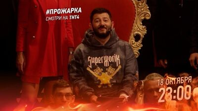 ПРЕМЬЕРА | «Прожарка» Михаила Галустяна | 18 октября в 23:00