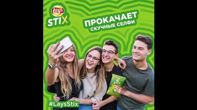 Lay's STIX прокачает скучные селфи