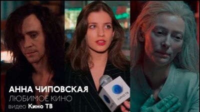 Анна Чиповская о фильме «Выживут только любовники»