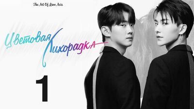 Цветовая лихорадка / Color Rush - 1 Эпизод (русские субтитры)