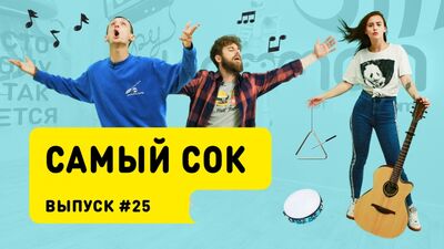 Шоу «Самый сок» # 25 | День блогера с Лерой Яскевич
