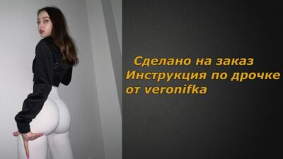 Veronifka | Инструкция по дрочке | Jerk off instruction (заказное)