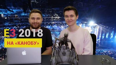 E3 2018 НА «КАНОБУ». ТРАНСЛЯЦИИ С РУССКИМИ КОММЕНТАРИЯМИ, ИТОГИ, СПЕЦРАЗДЕЛ