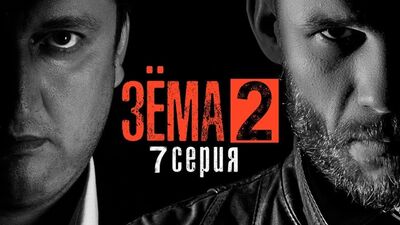 [Красавица и Чудовище Официальный канал] ЗЁМА 2 (Серия 7)
