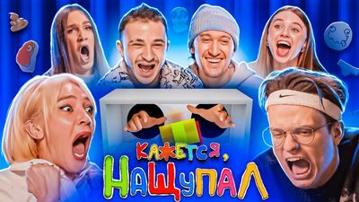 КАЖЕТСЯ, НАЩУПАЛ: Джарахов, Бустер, blago white, Ивлеева, Василенко, Жидковский (Новый Сезон)