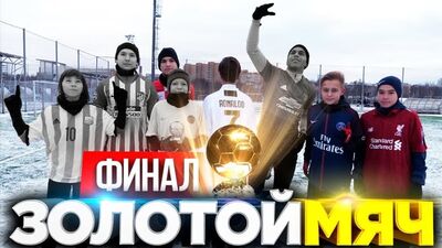 [2DROTS] ФИНАЛ БИТВЫ ЗА ЗОЛОТОЙ МЯЧ СРЕДИ ЛЕГЕНД 2DROTS
