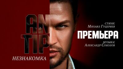 ANTIP — «НЕЗНАКОМКА» (Official Lyric Video)