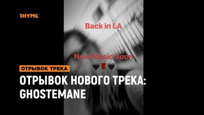 ОТРЫВОК НОВОГО ТРЕКА: Ghostemane [Рифмы и Панчи]