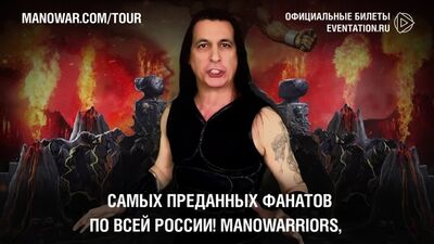 Джоуи ДиМайо приглашает на концерты MANOWAR в России!