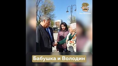 Бабушка и Володин