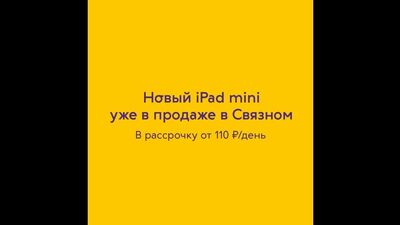 Новый iPad mini от 110 рублей в день