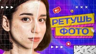Полная ретушь портрета в Photoshop с сохранением текстуры / Профессиональная ретушь в Фотошоп с нуля