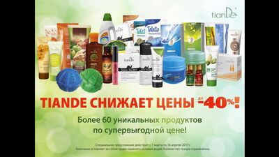 Акции Тианде Весна 2017 | tianDe