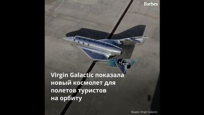 Virgin Galactic показала новый космолет для полетов туристов на орбиту