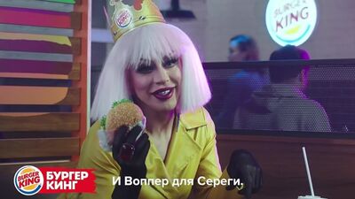 Блонди Бонд в рекламе Бургер Кинг