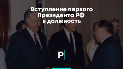Вступление первого Президента РФ в должность