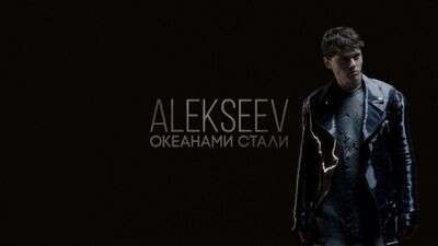 Премьера. ALEKSEEV / Никита Алексеев - Океанами стали