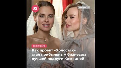 Как «Холостяк» стал прибыльным бизнесом подруги Клюкиной