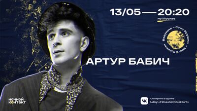 Артур Бабич в гостях шоу "Ночной Контакт"