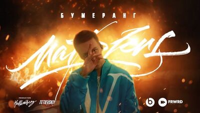 MARKUL — БУМЕРАНГ (ПРЕМЬЕРА КЛИПА 2021)