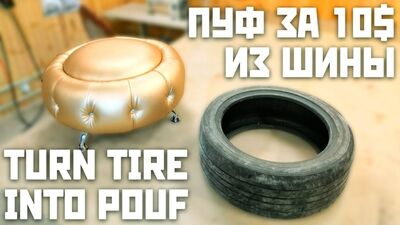 Пуфик из старой покрышки своими руками