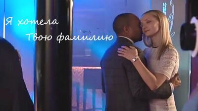 София Яновна и Михаил Джекович|Я хотела твою фамилию|Отель Элеон|