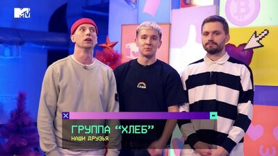 MTV Топ-20 с группой ХЛЕБ