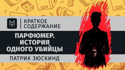 Краткое содержание - Парфюмер. История одного убийцы