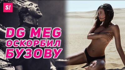 Ольга Бузова ответила на оскорбления DJ MEG