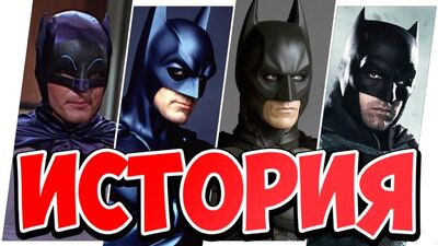 Batman История всех фильмов про Бэтмена 1943-2021