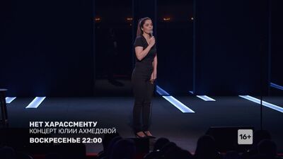 "Концерт Юлии Ахмедовой" - 29 марта в 22:00 на ТНТ