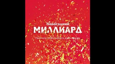 Как играть в «Новогодний миллиард»