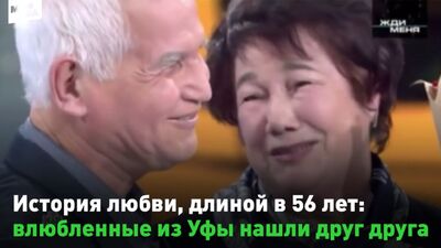 История любви, длиной в 56 лет: влюбленные из Уфы нашли друг друга спустя полвека