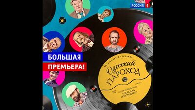 Премьера фильма «Одесский пароход» – Россия 1